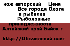 нож авторский  › Цена ­ 3 000 - Все города Охота и рыбалка » Рыболовные принадлежности   . Алтайский край,Бийск г.